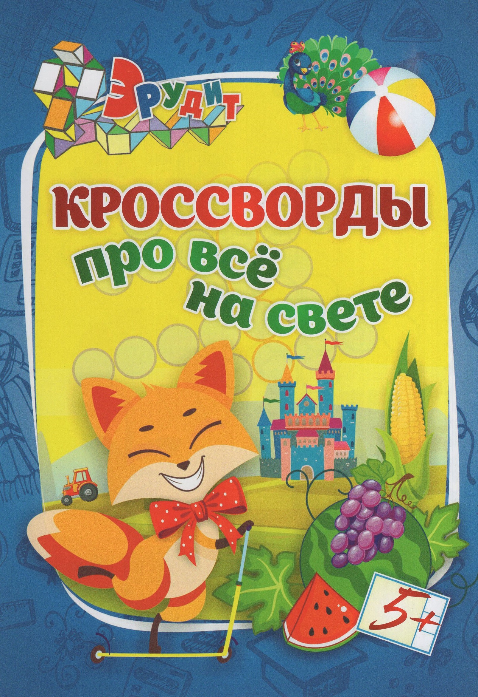 

Эрудит. Кроссворды про все на свете. Для детей 5 лет