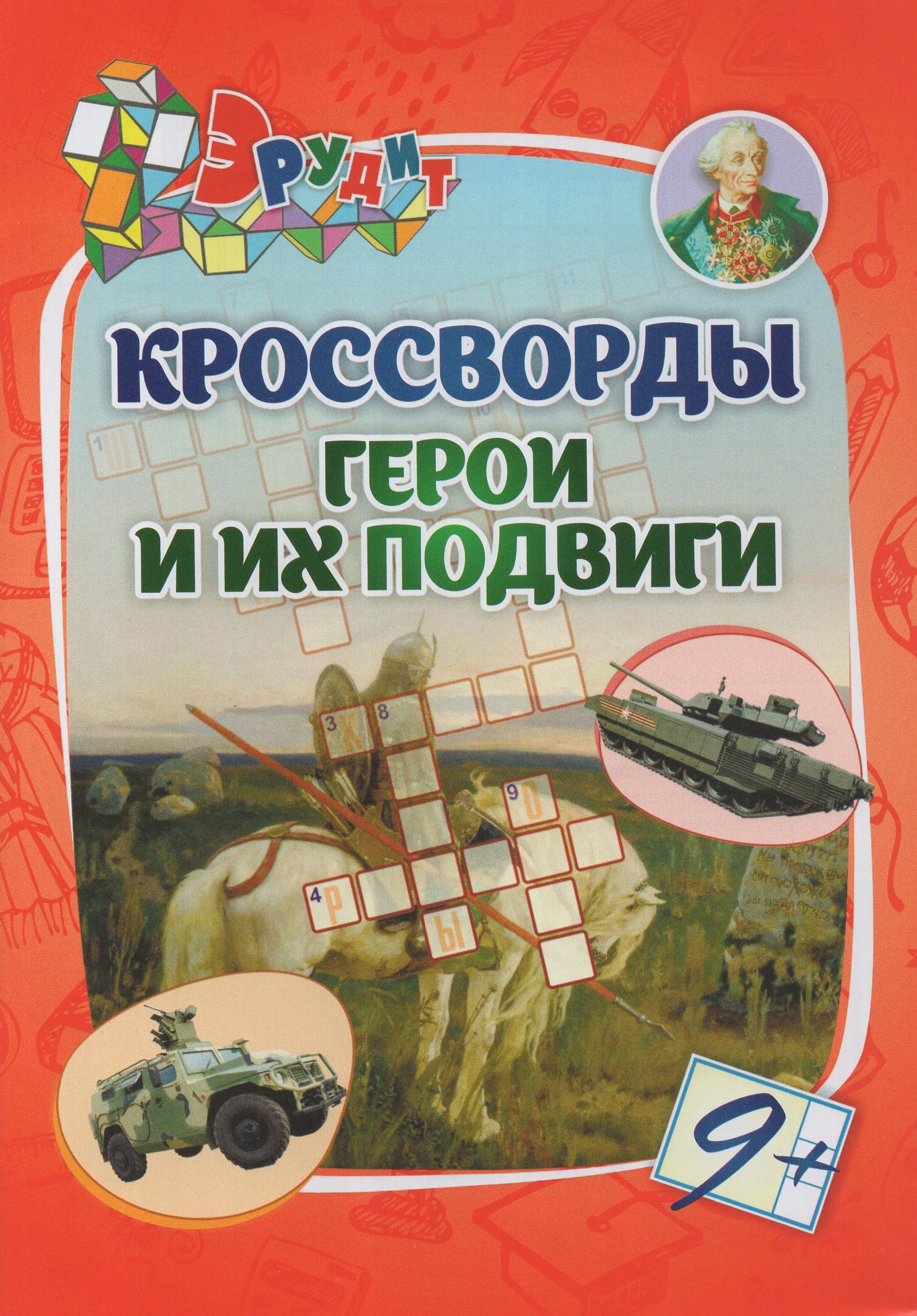

Эрудит. Кроссворды "Герои и их подвиги". Для детей от 9 лет