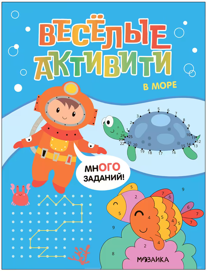 

Веселые активити. В море
