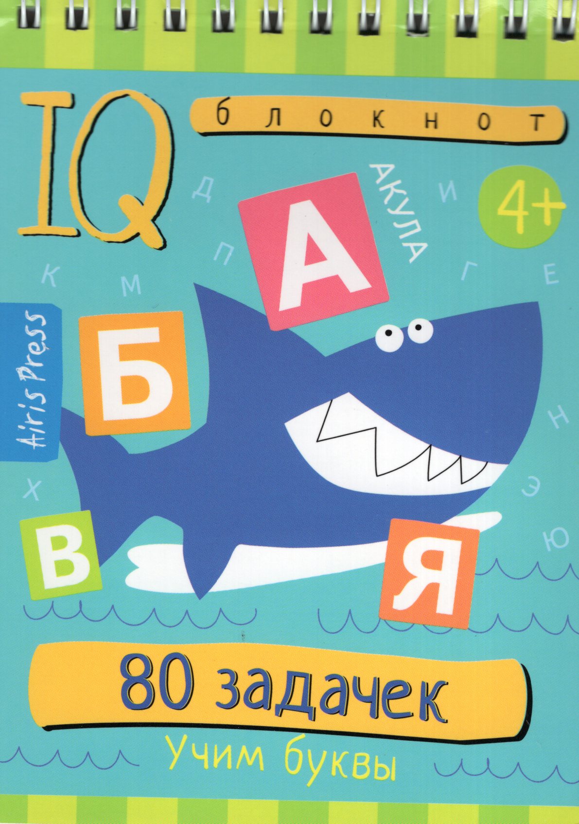 

Умный блокнот. 80 задачек. Учим буквы 4+