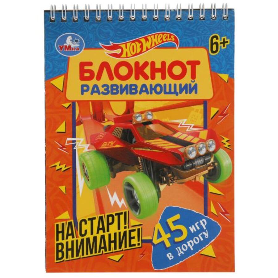 

Развивающий блокнот Хот Вилс На старт! Внимание! 45 игр в дорогу