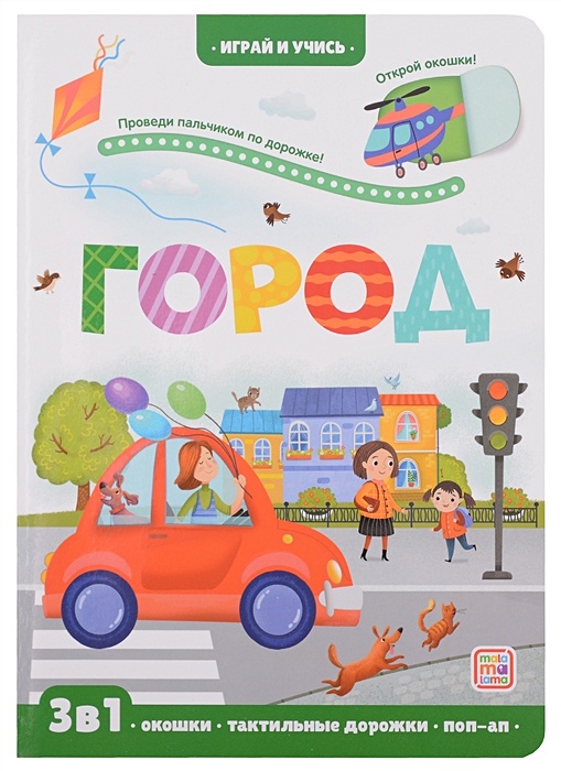 

Играй и учись. Город