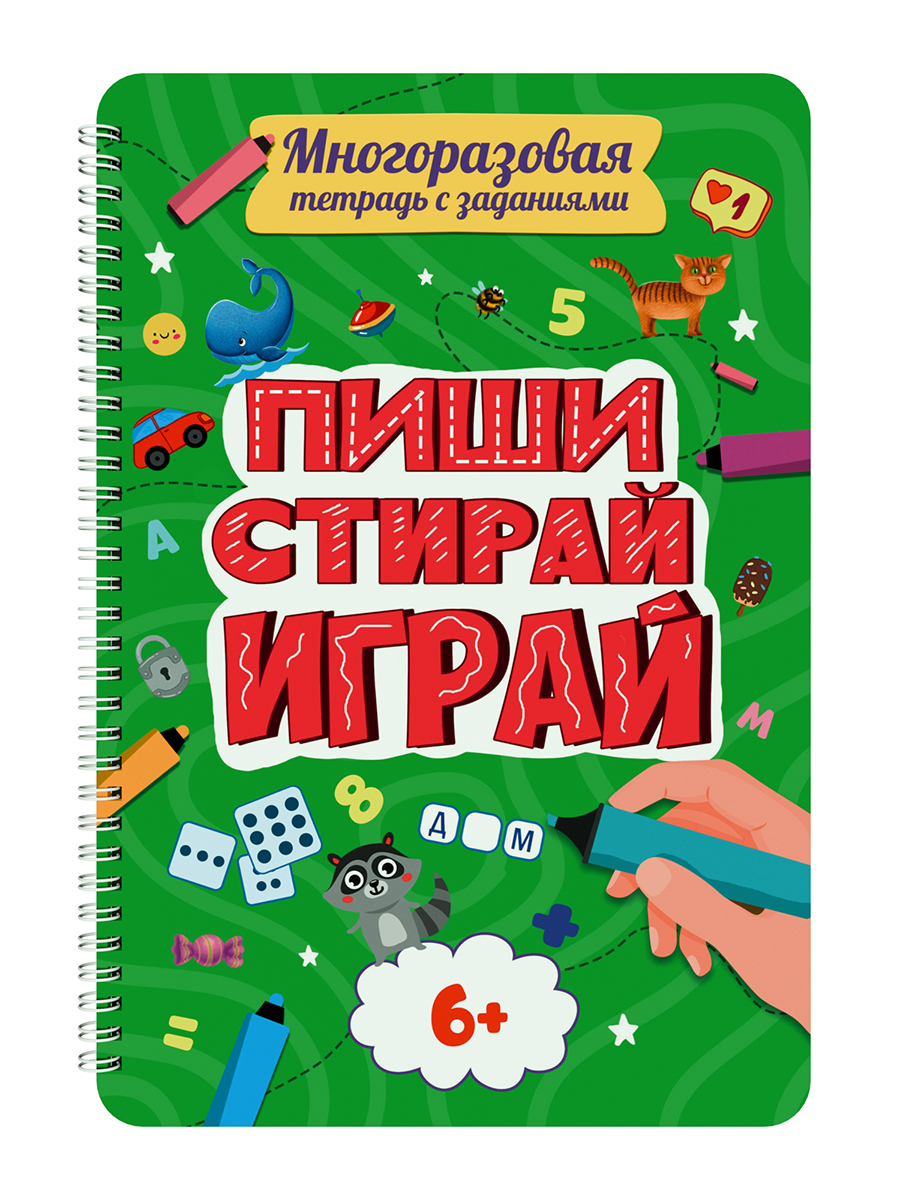 

Многоразовая тетрадь с заданиями. Пиши-Стирай-Играй 6+