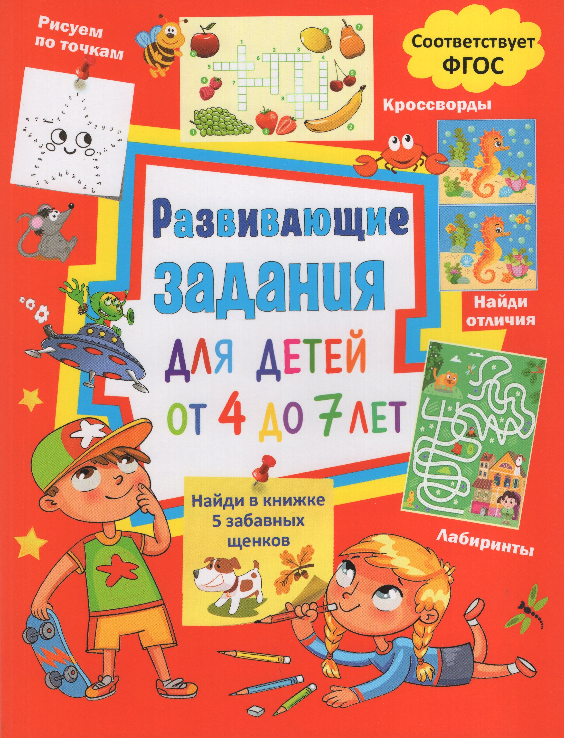 

Развивающие задания для детей от 4 до 7 лет. Лабиринты, найди отличия, рисуем по точкам, кроссворды