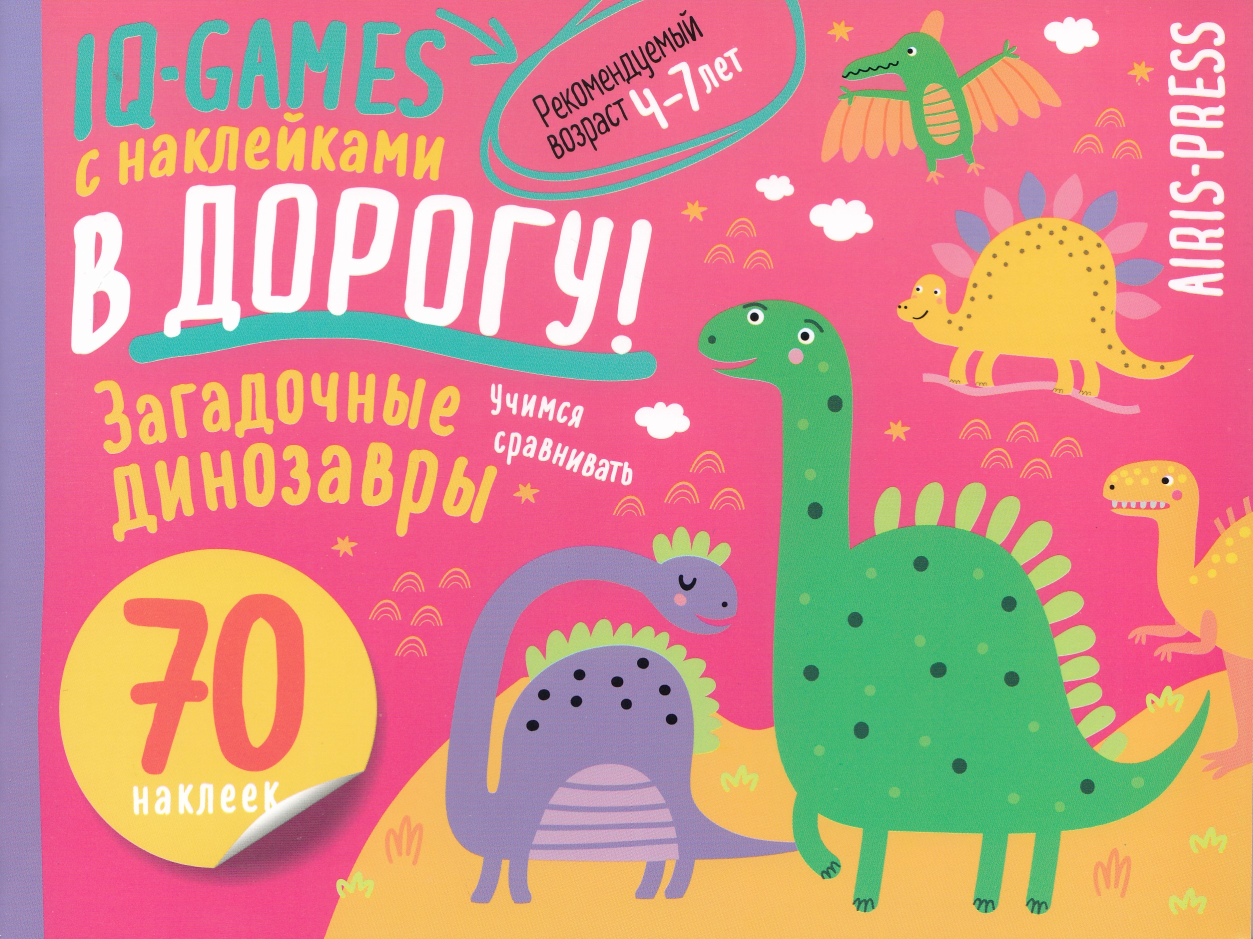 

IQ игры с наклейками. Загадочные динозавры. 4-7 лет