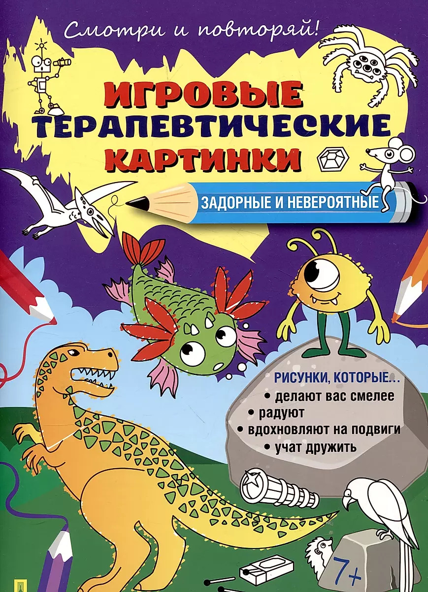 

Игровые терапевтические картинки. Задорные и невероятные