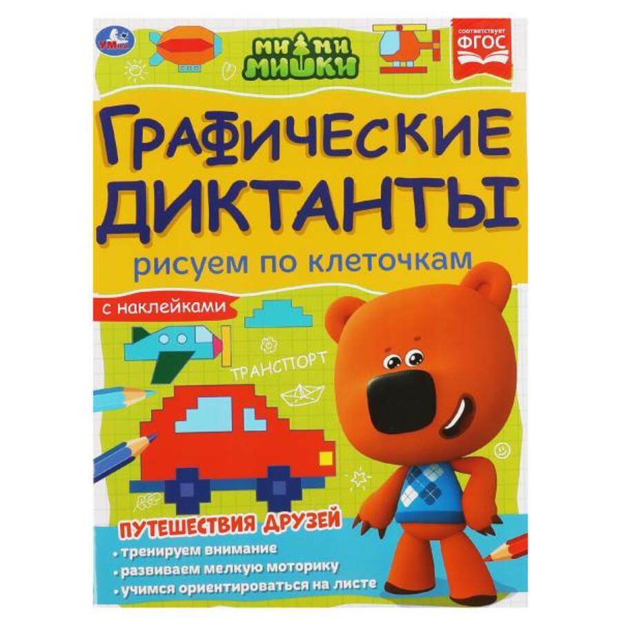 

Графические диктанты. Рисуем по клеточкам. МиМиМишки