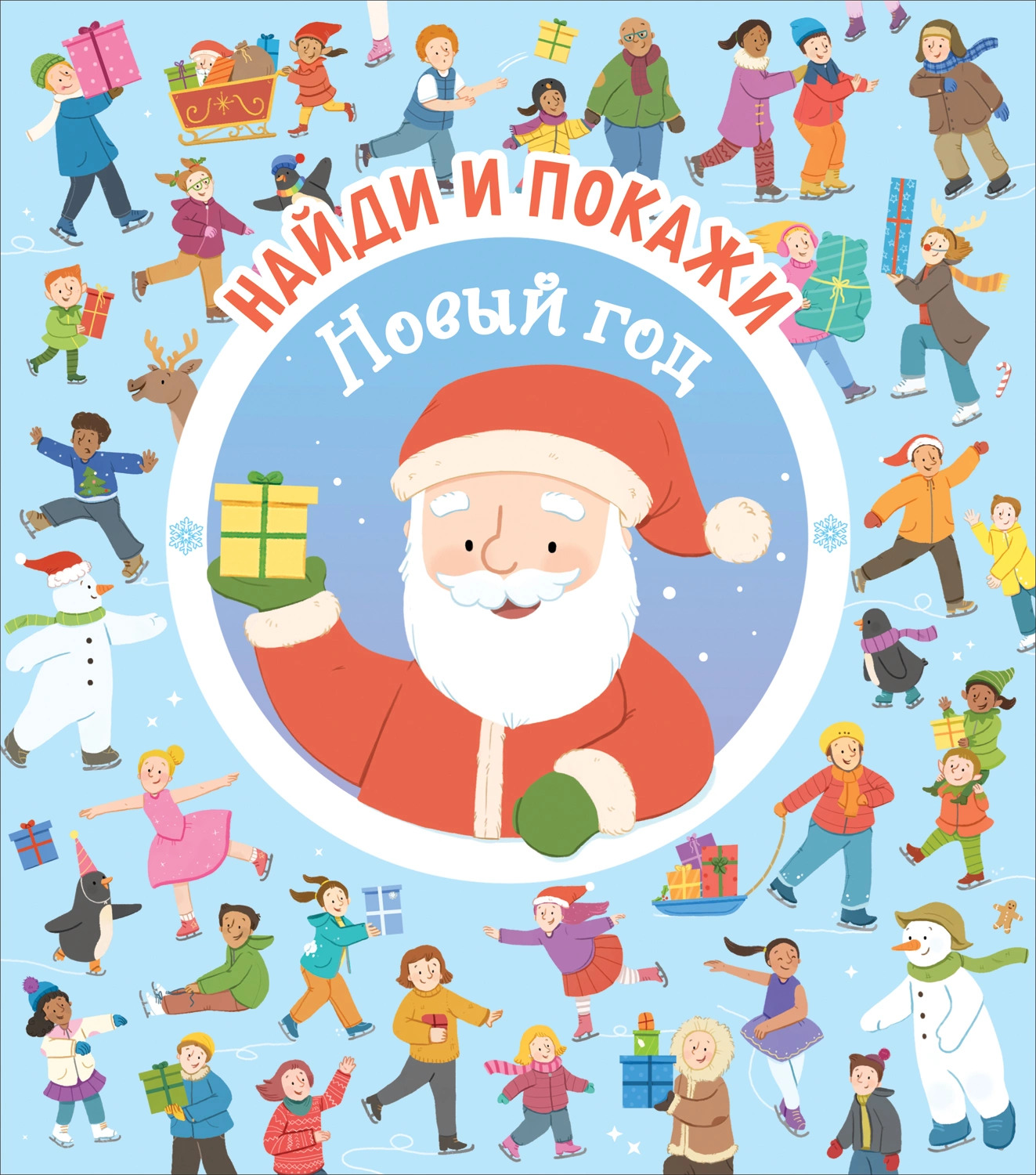 

Найди и покажи. Новый год