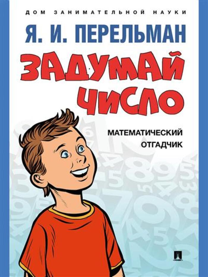 

Задумай число. Математический отгадчик