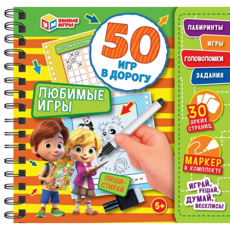 

Любимые игры. 50 игр в дорогу. Блокнот на пружине +маркер