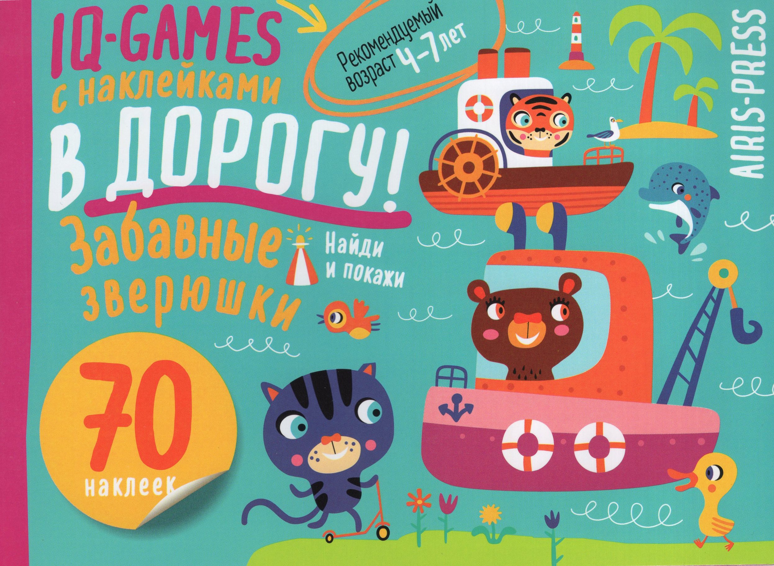 

IQ игры с наклейками. Забавные зверюшки 4-7 лет