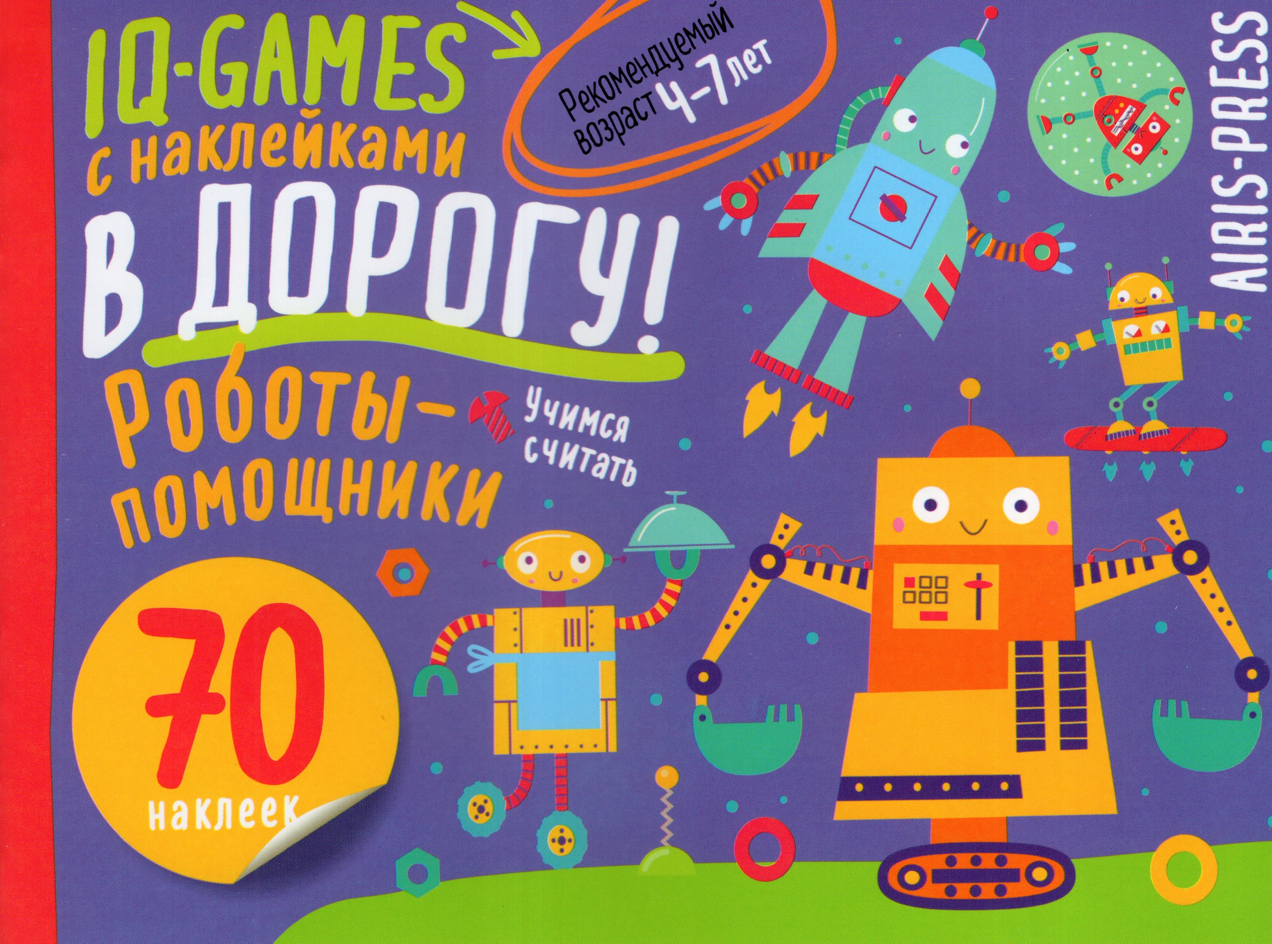 

IQ игры с наклейками. Роботы-помощники. 4-7 лет