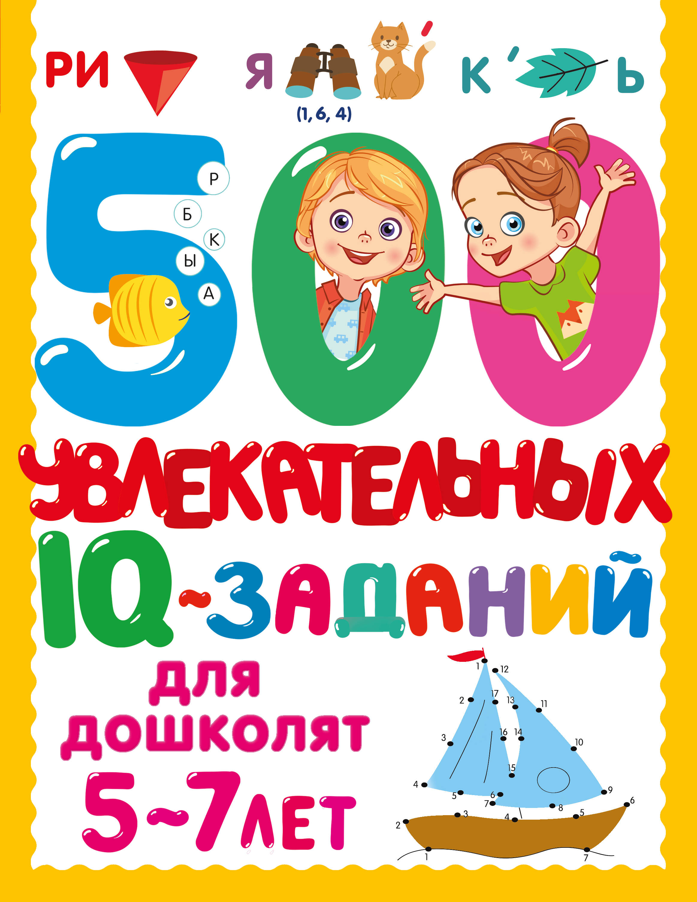 

500 увлекательных IQ- заданий для дошколят. 5-7 лет