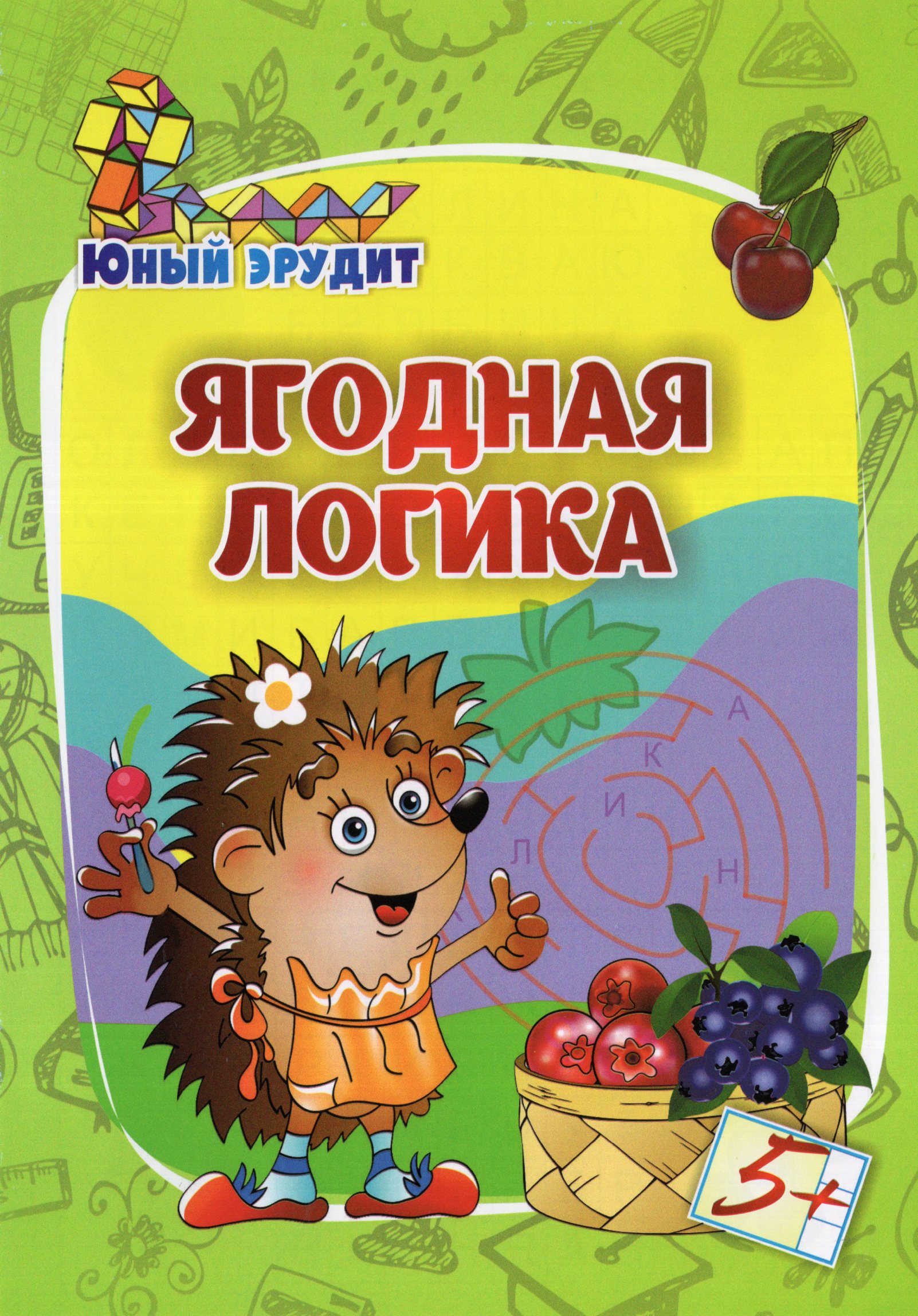 

Юный эрудит. Ягодная логика: для детей от 5 лет