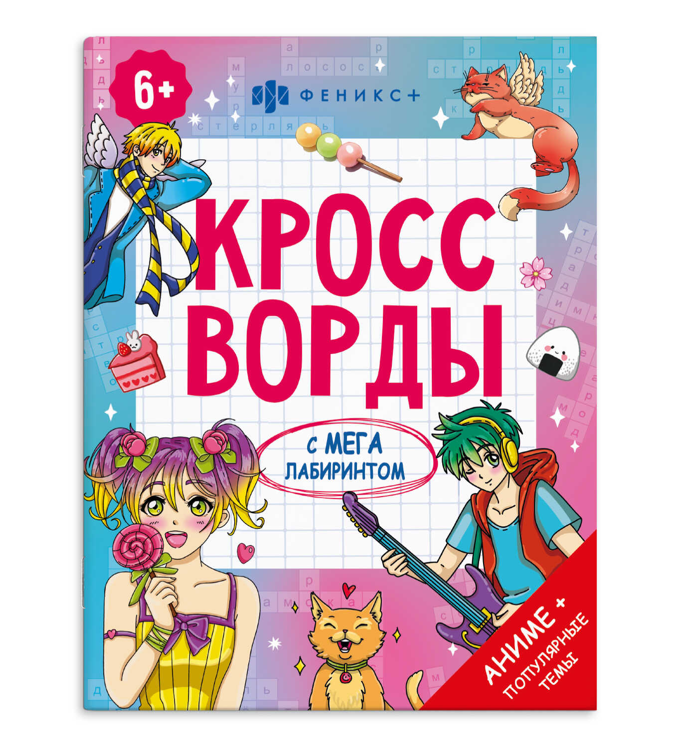 

Книжка-раскраска для детей. Кроссворды с мегалабиринтом. Аниме