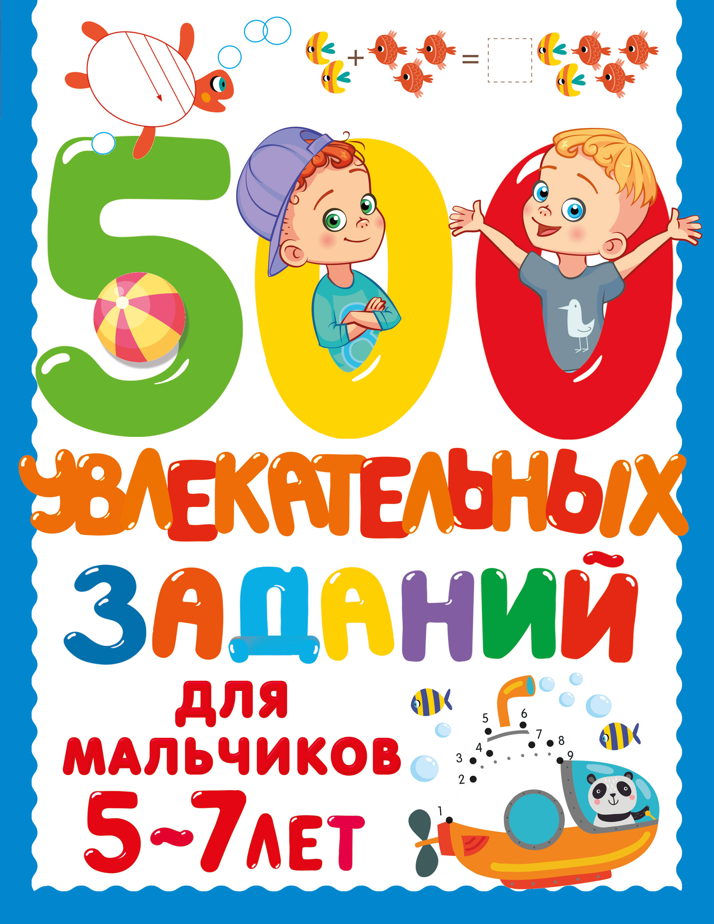 

500 увлекательных заданий для мальчиков. 5-7 лет