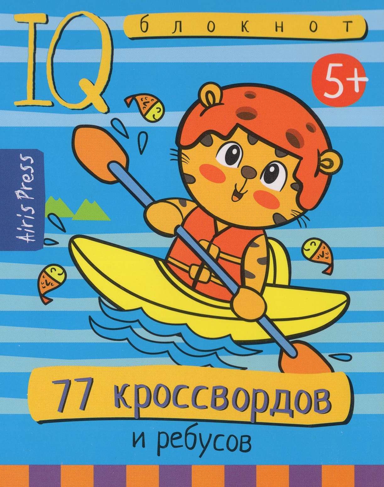 

Умный блокнот. 77 кроссвордов и ребусов 5+