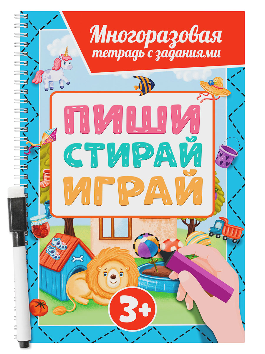 

Многоразовая тетрадь с заданиями с маркером. Пиши-Стирай-Играй. 3+