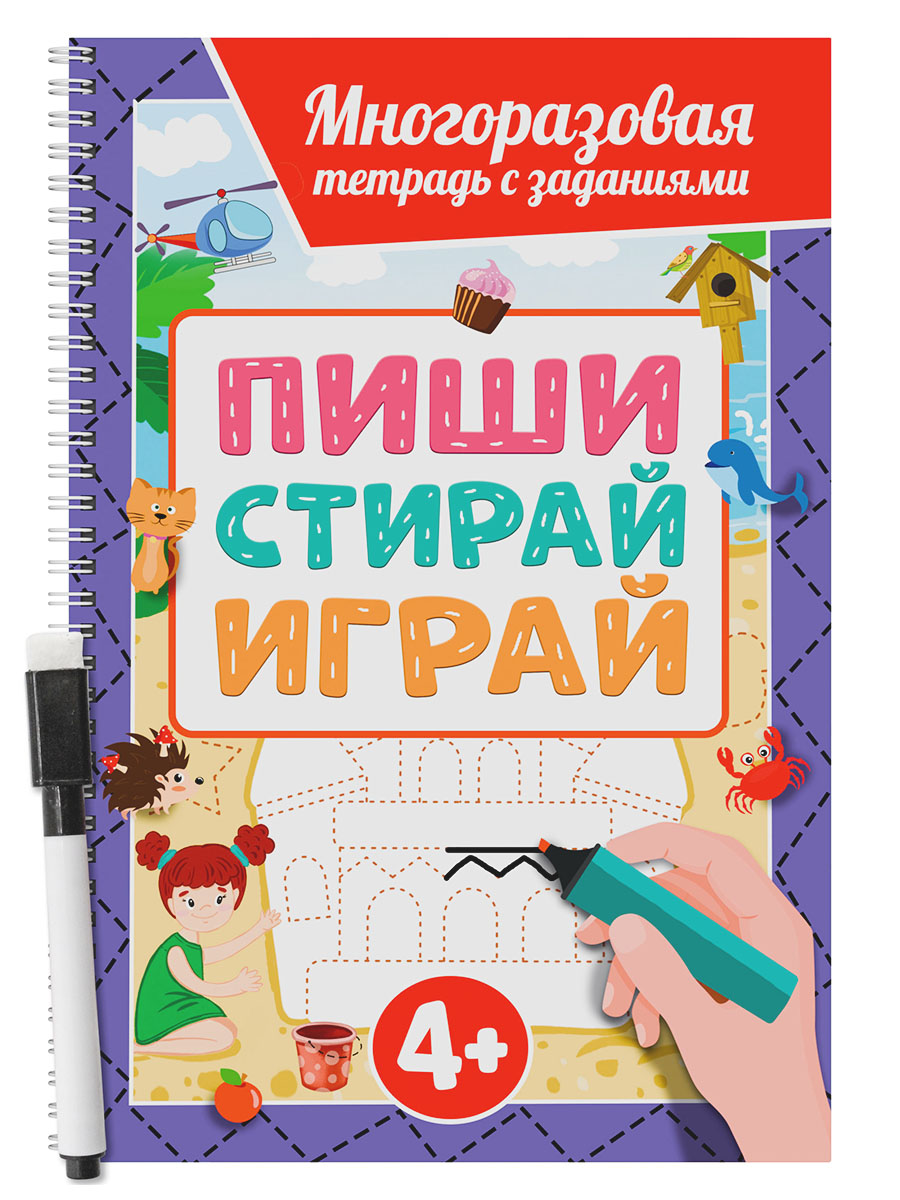 

Многоразовая тетрадь с заданиями с маркером. Пиши-Стирай-Играй 4+