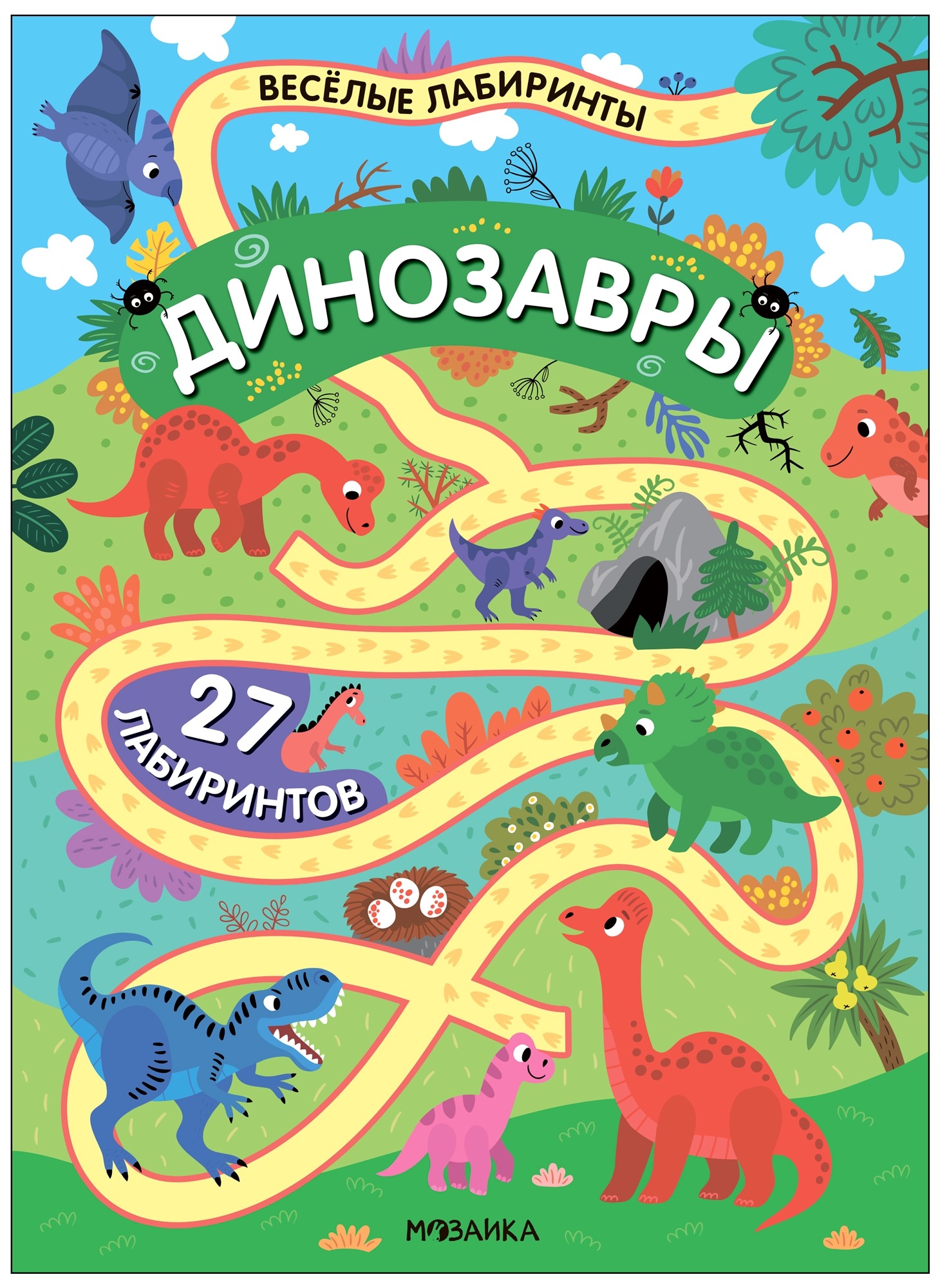 

Веселые лабиринты. Динозавры