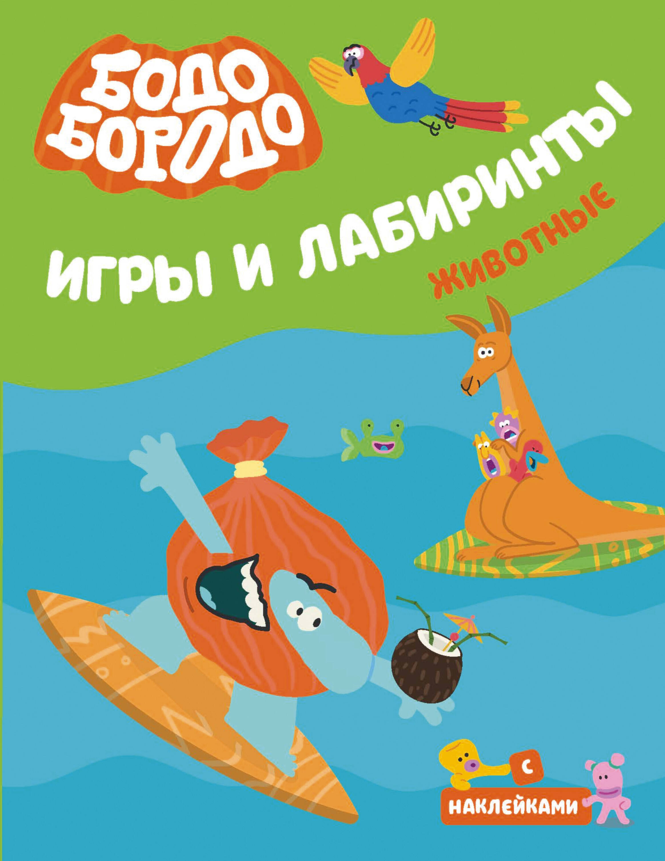 

Бодо Бородо. Игры и лабиринты. Животные