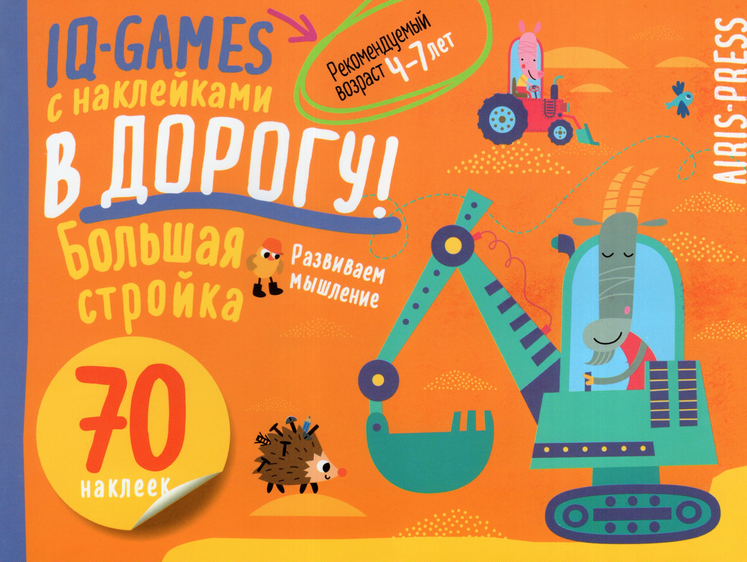 

IQ игры с наклейками в дорогу! Большая стройка. 4-7 лет