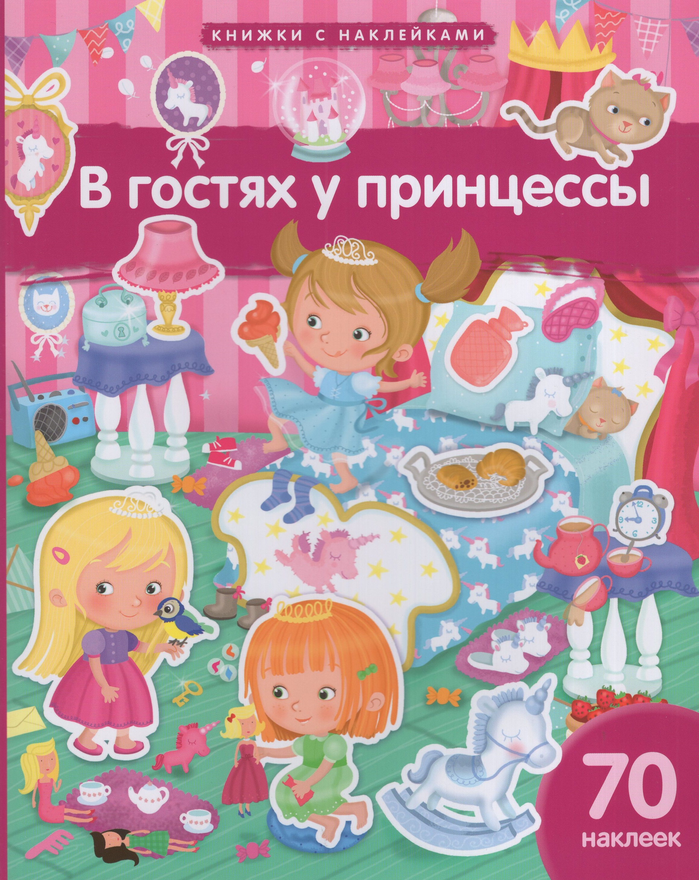 

В гостях у принцессы. 70 наклеек