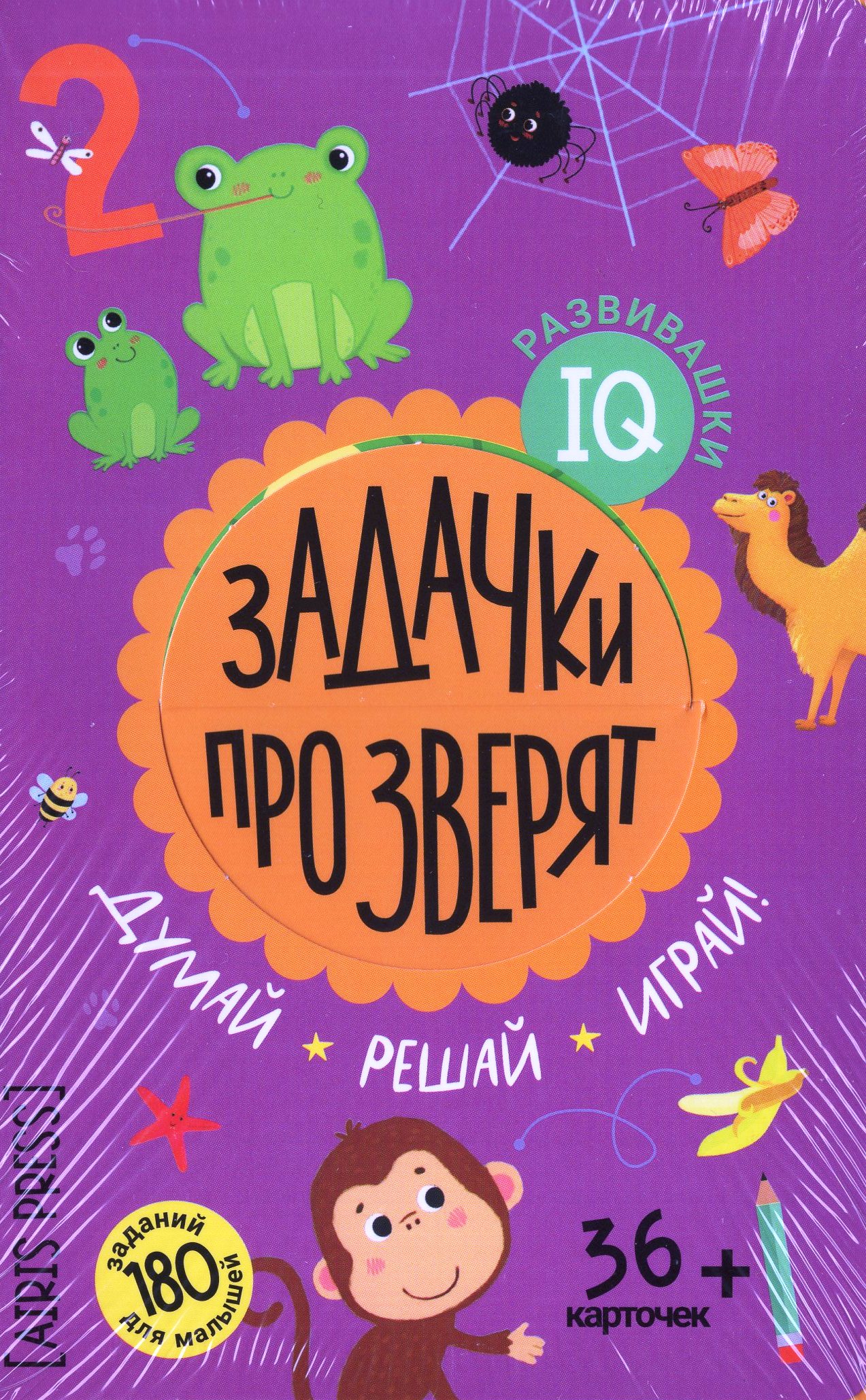 

IQ развивашки. Задачки про зверят