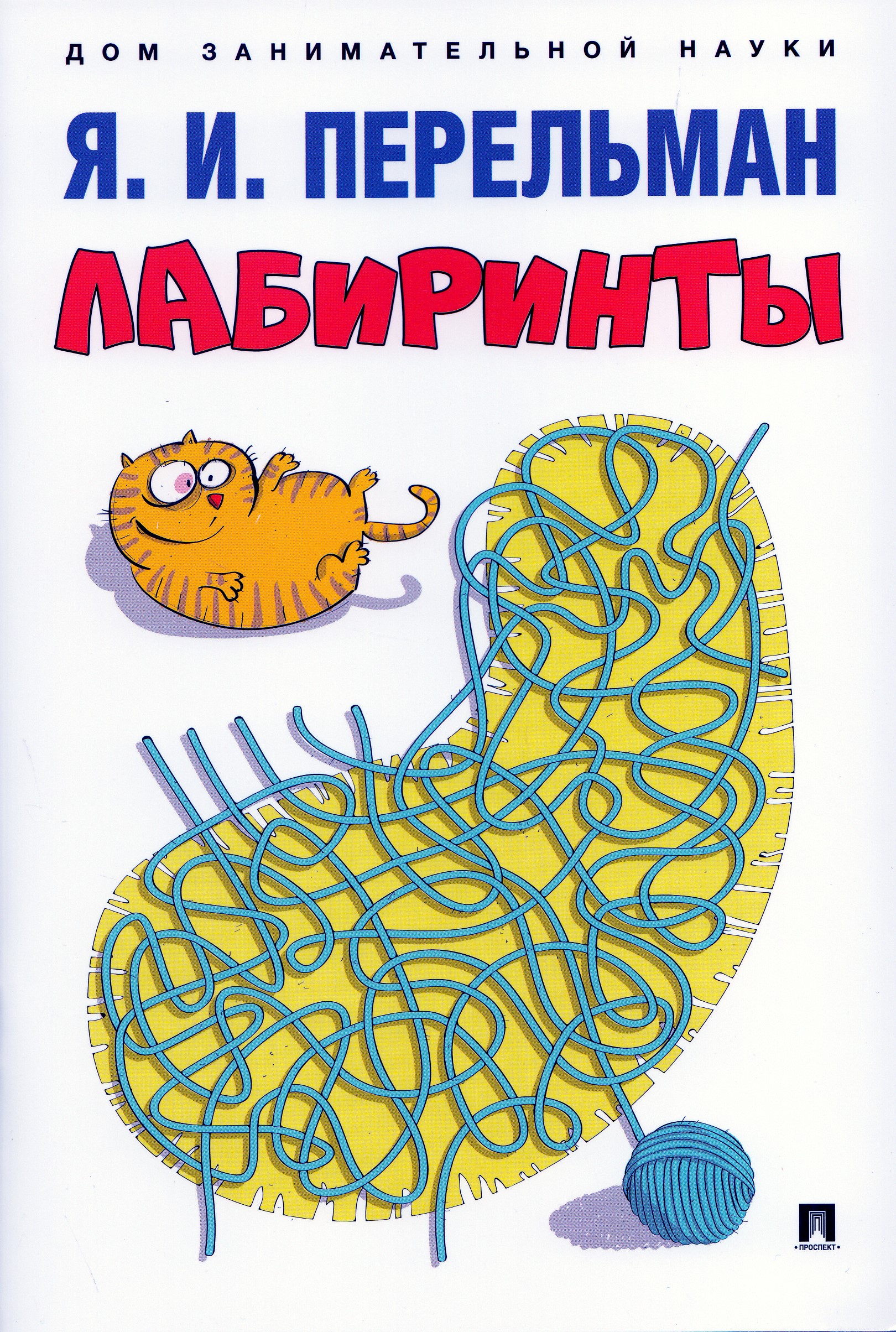 

Лабиринты