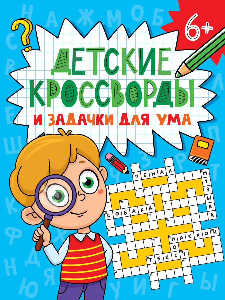 

Детские кроссворды и задачки для ума