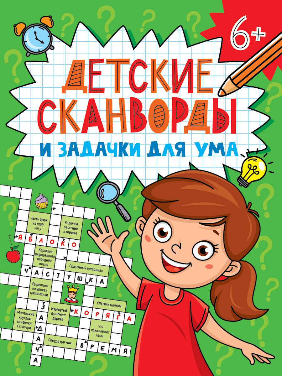 

Детские сканворды и задачки для ума
