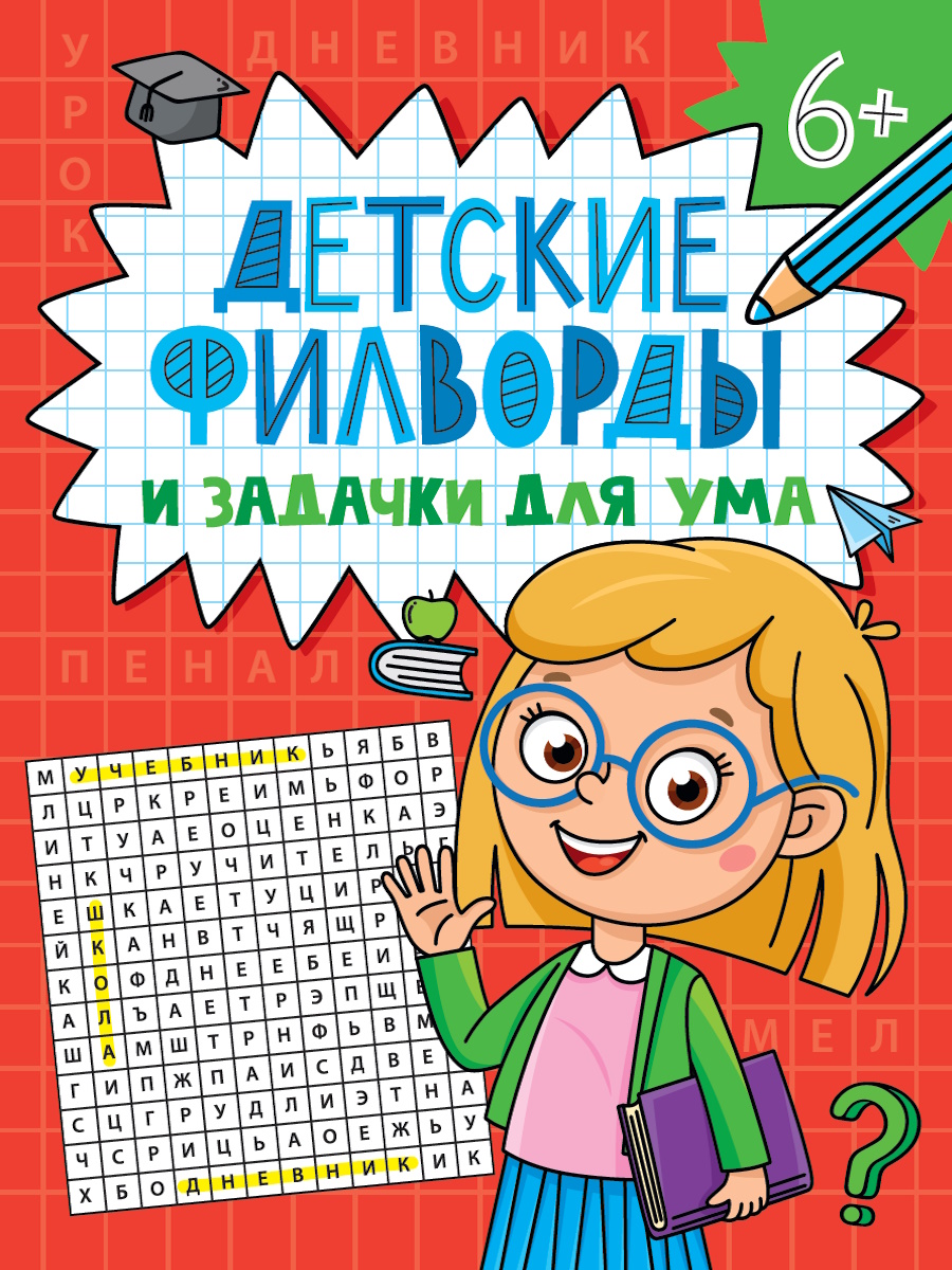 

Детские филворды и задачки для ума