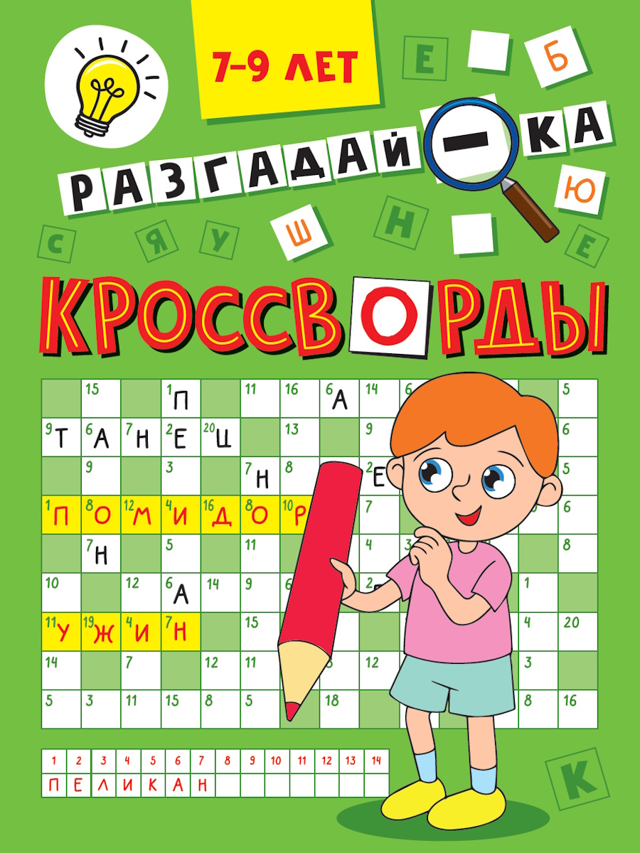 

Кроссворды. Разгадай-ка