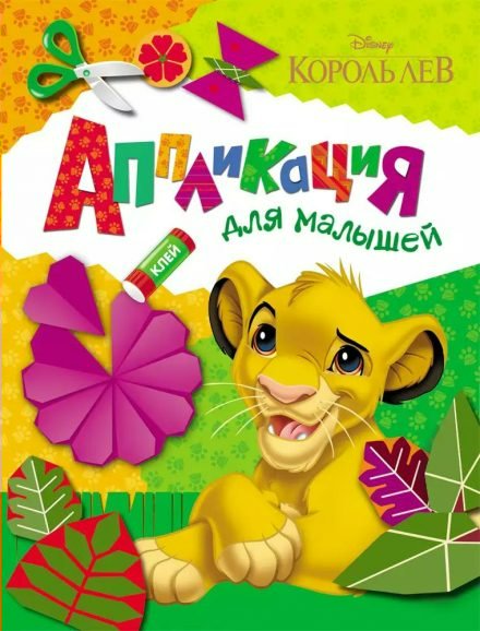

Дисней: Король Лев: Аппликация для малышей