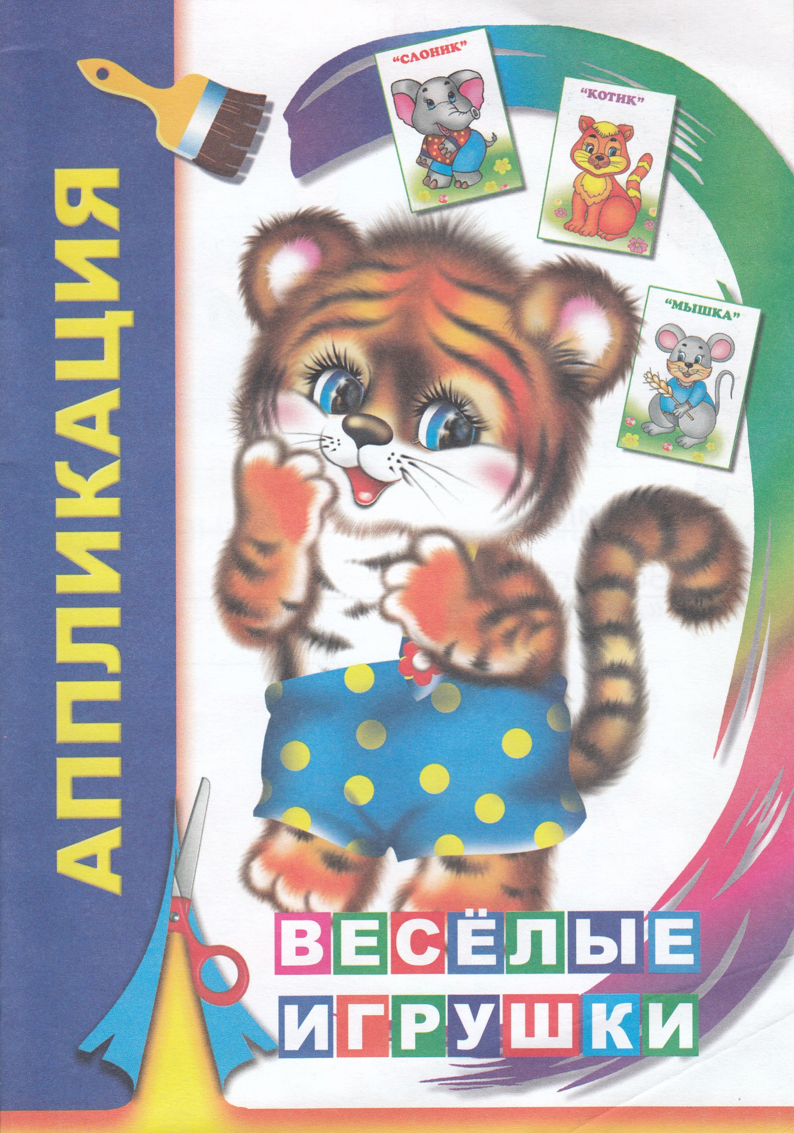

Аппликация Веселые игрушки