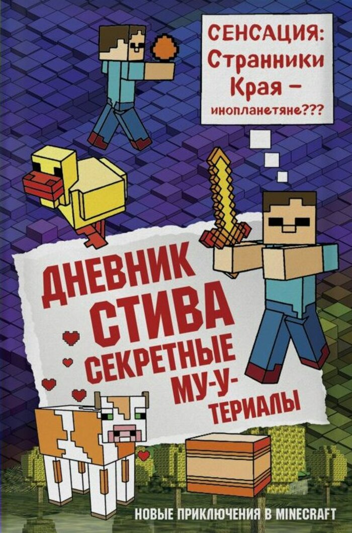 

Майнкрафт. Книга 6. Дневник Стива. Секретные МУ-Утериалы