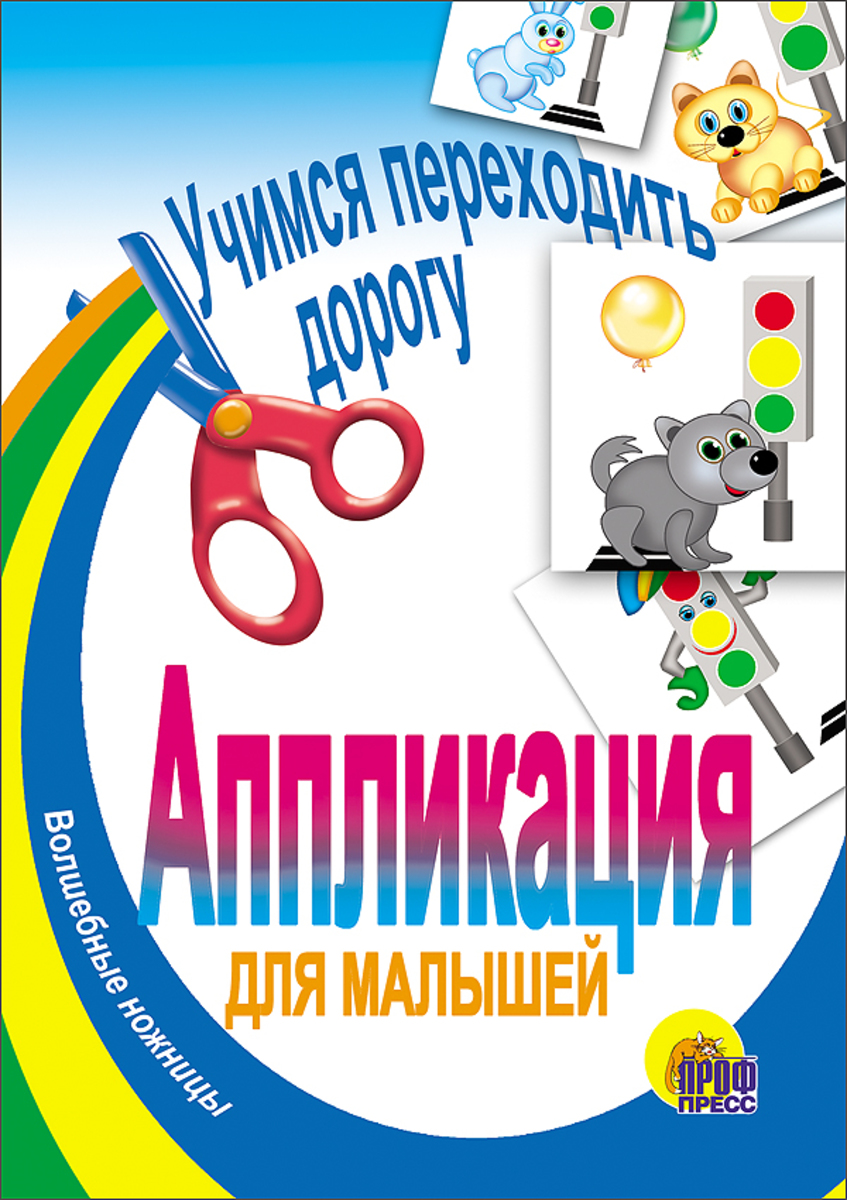 

Учимся переходить дорогу