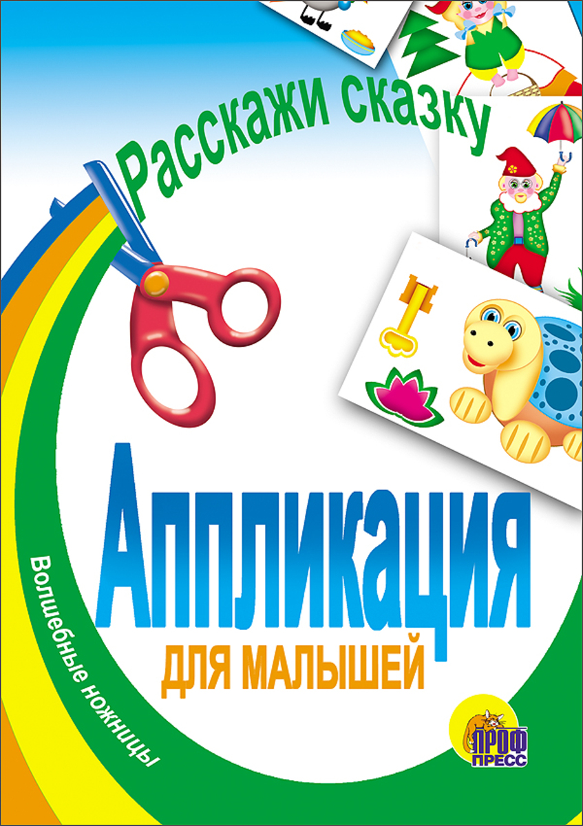 

Расскажи сказку