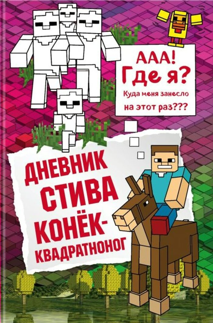 

Майнкрафт. Книга 2. Дневник Стива. Конек-квадратноног