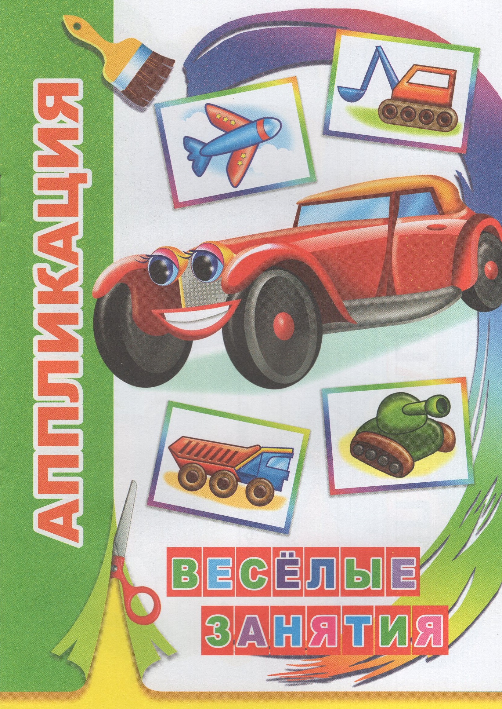 

Аппликация. Веселые занятия