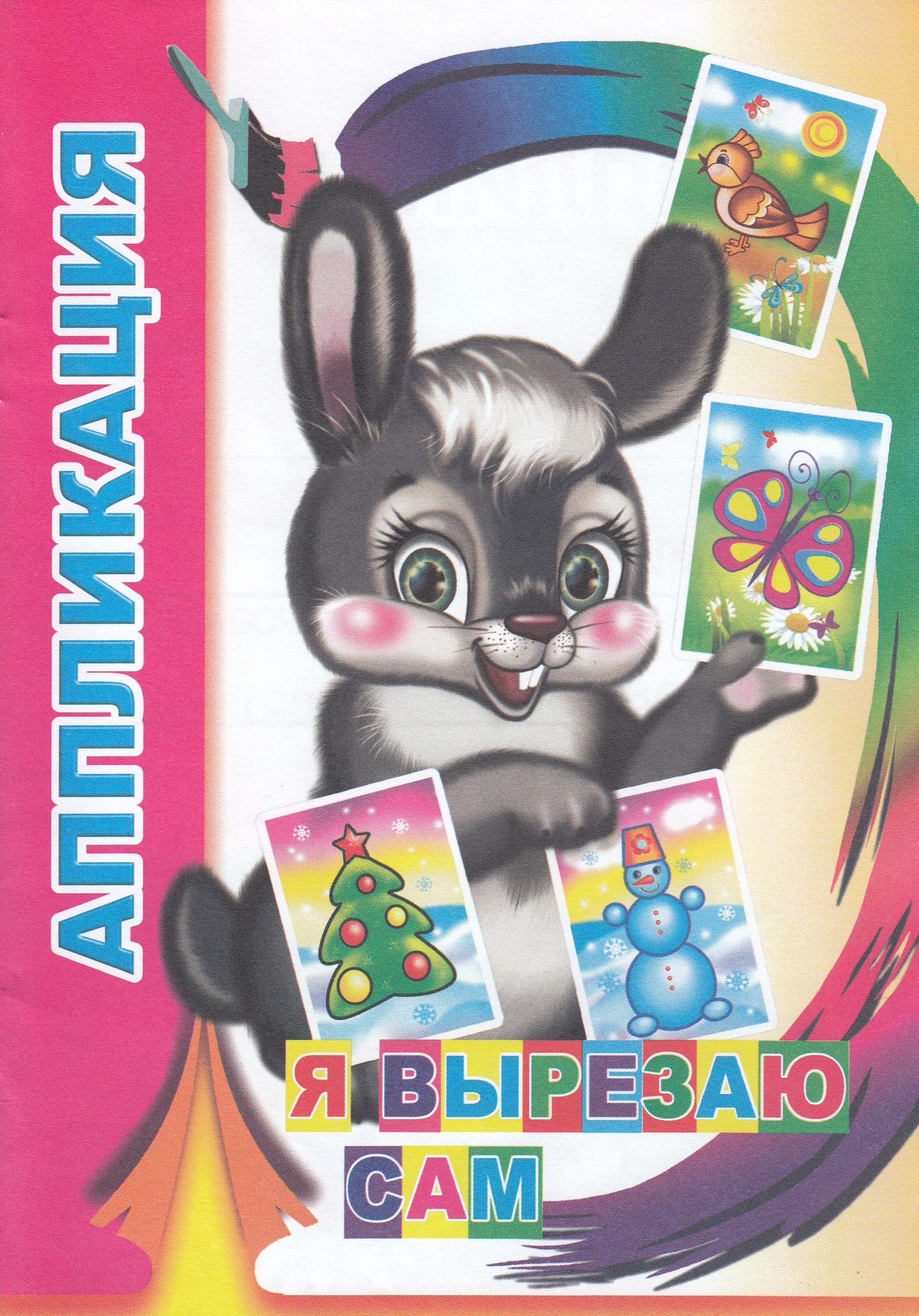 

АппликацияЯ вырезаю сам