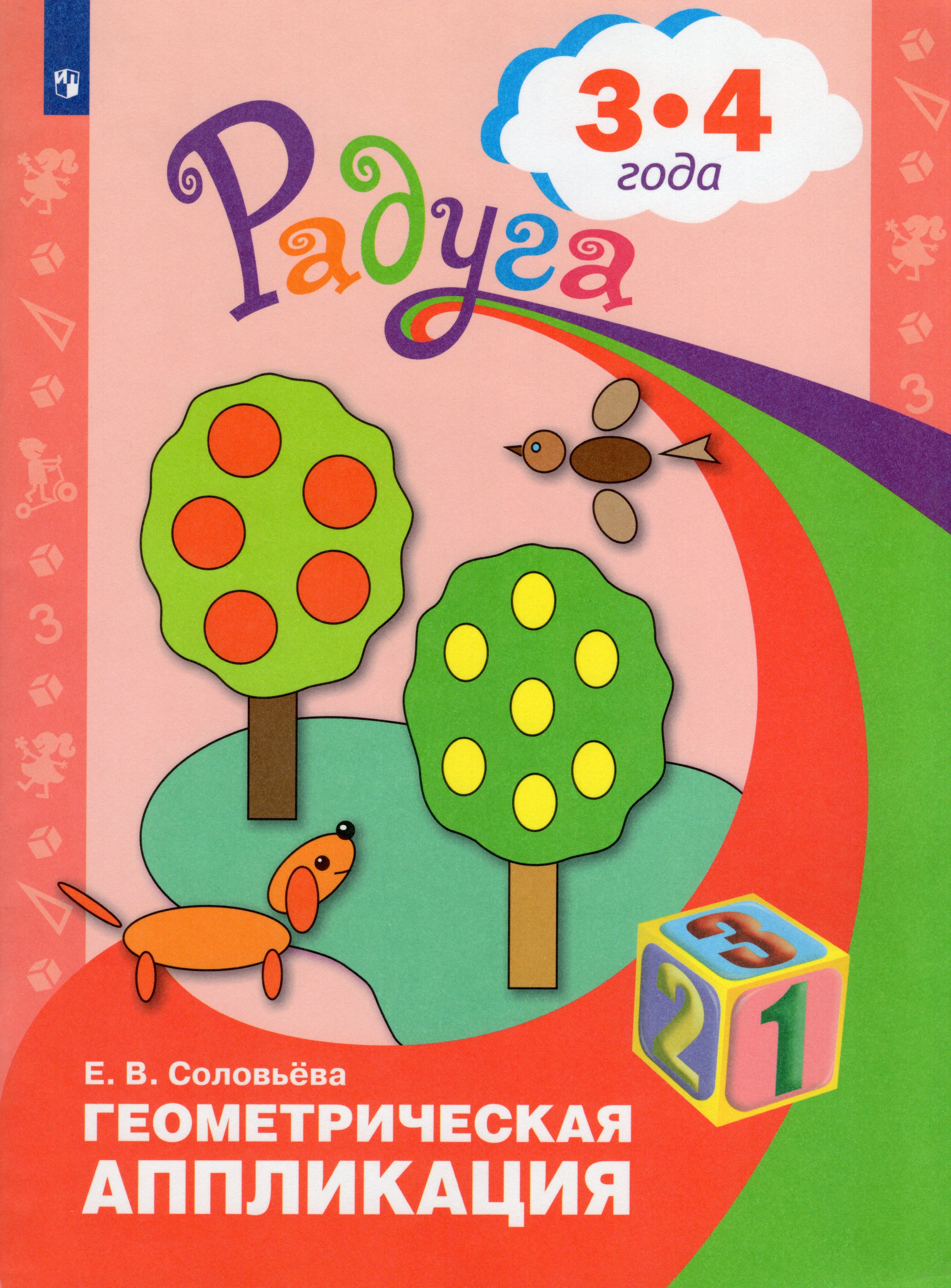 

Геометрическая аппликация. Пособие для детей 3-4 лет