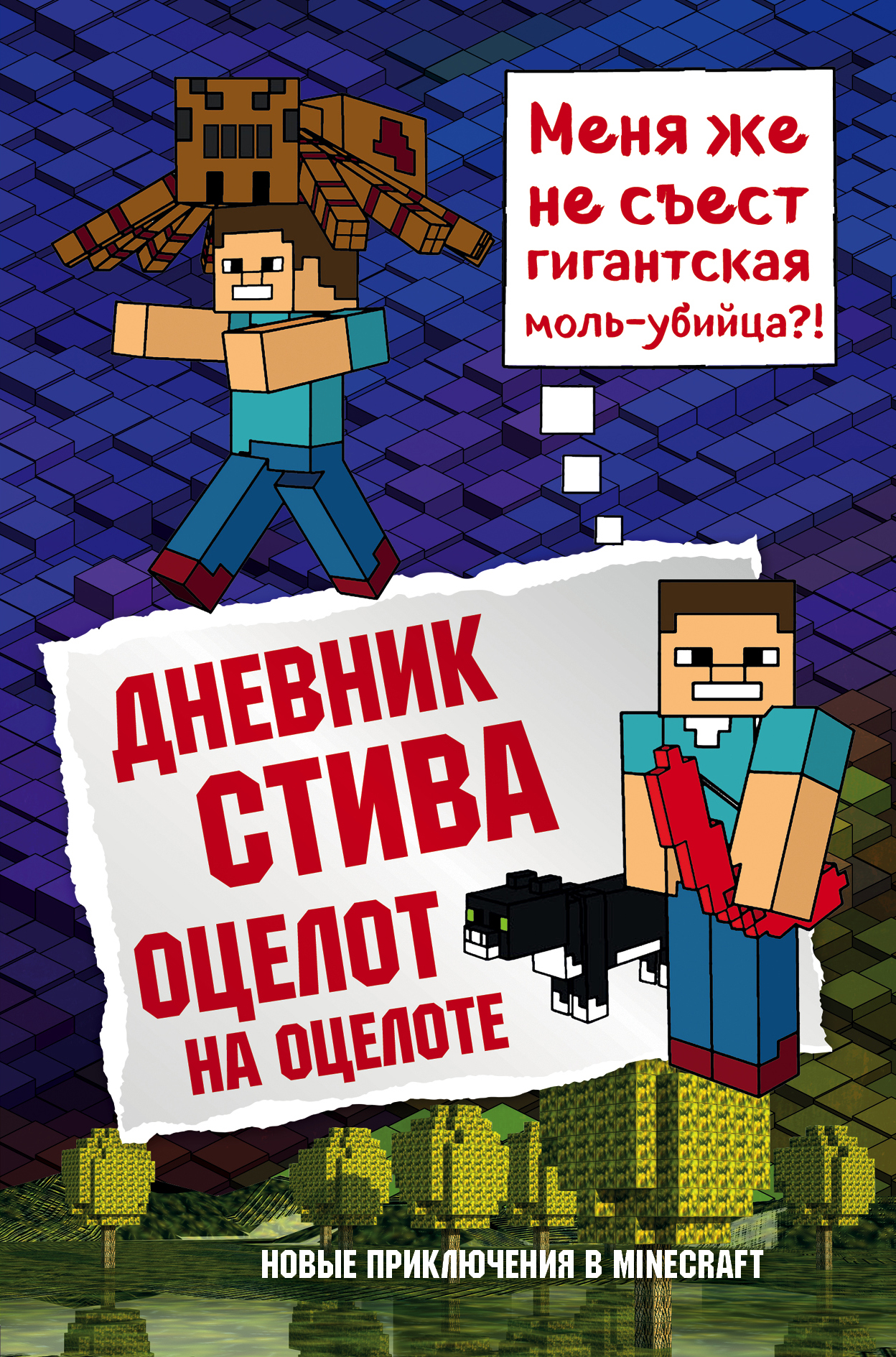 

Майнкрафт. Книга 4. Дневник Стива. Оцелот на оцелоте