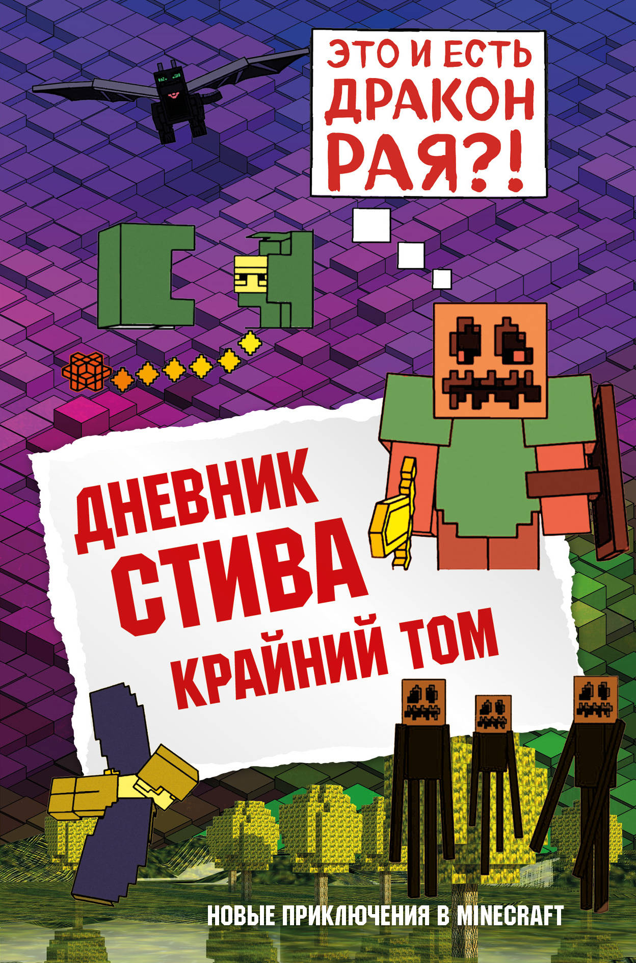 

Майнкрафт. Книга 14. Дневник Стива. Крайний том