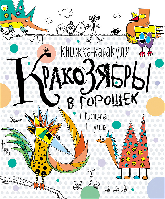 

Кракозябры в горошек. Книжка-каракуля