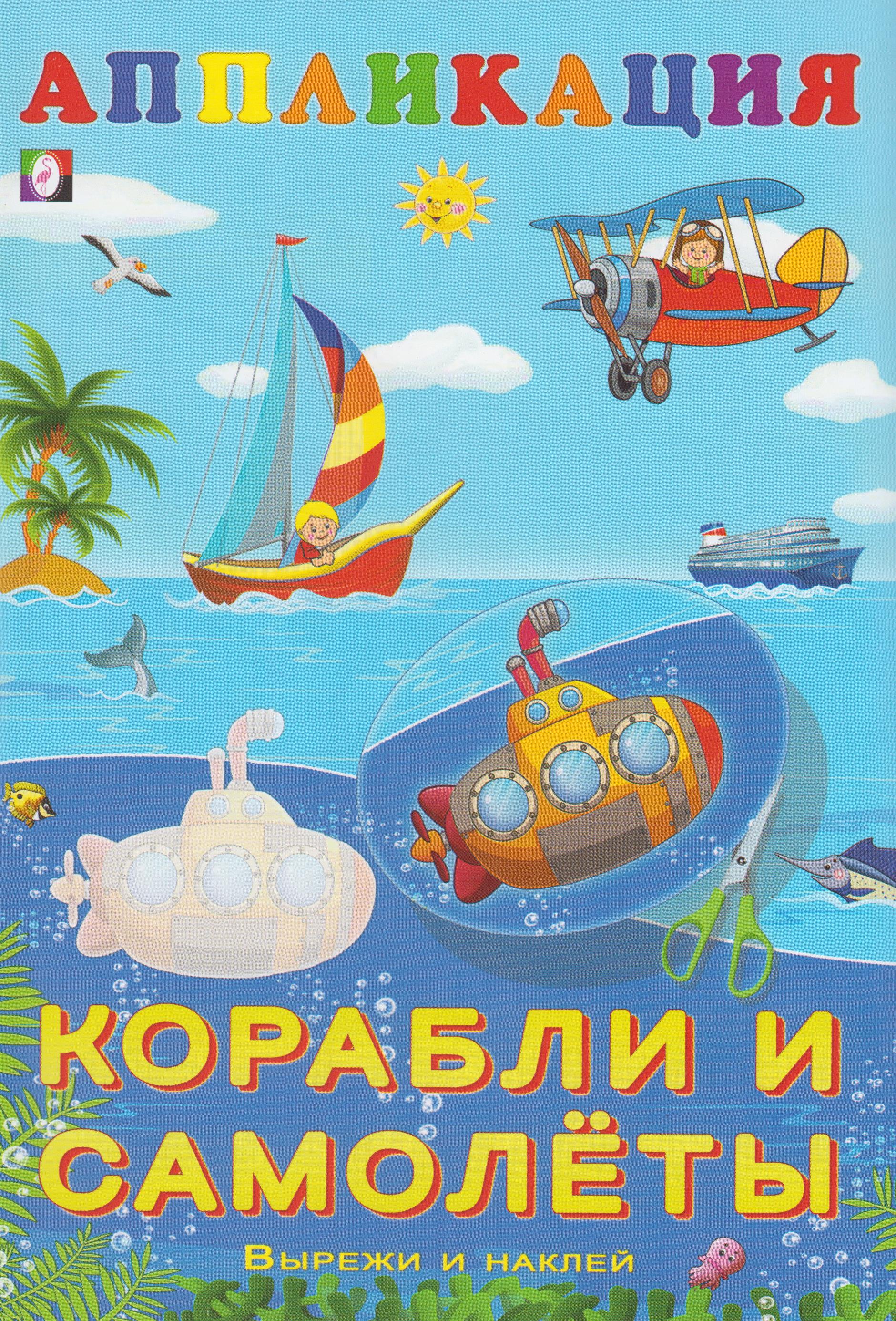 

Корабли и самолеты