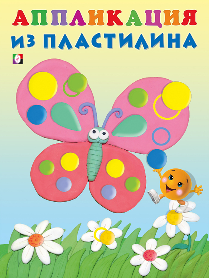 

Аппликация из пластилина. Бабочка