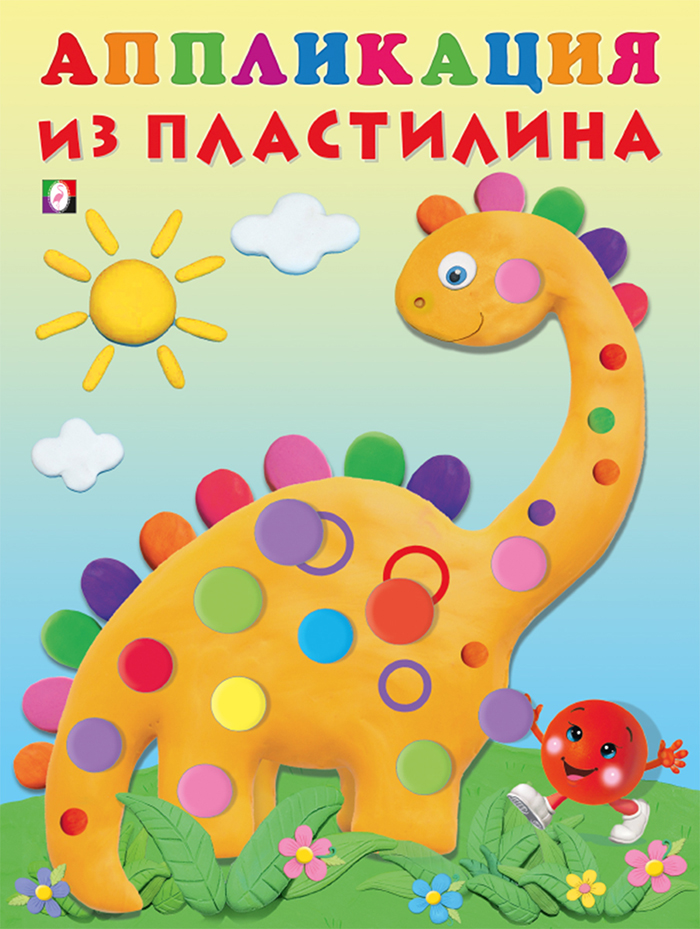 

Аппликация из пластилина. Динозаврик