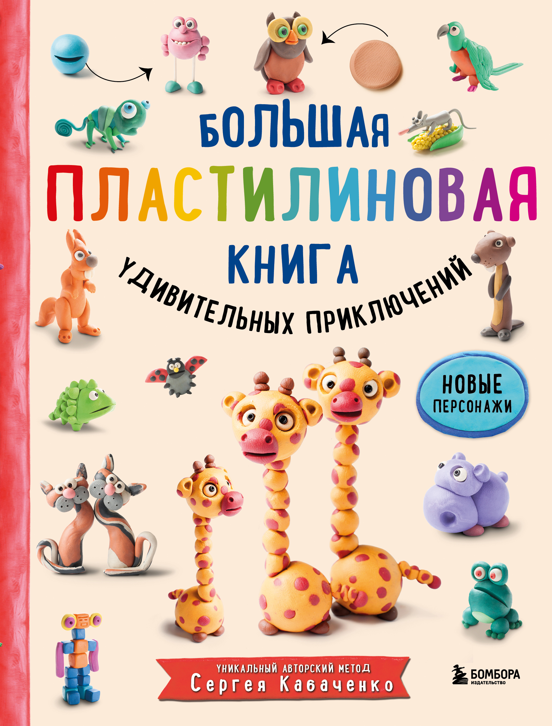 

Большая пластилиновая книга удивительных приключений
