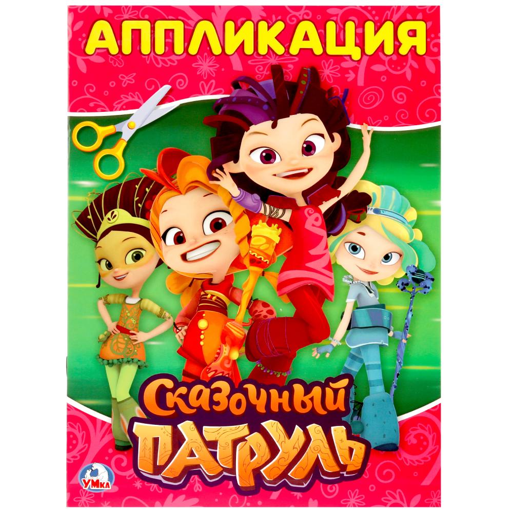 

Аппликация для малышей. Сказочный патруль